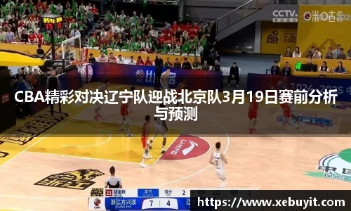 CBA精彩对决辽宁队迎战北京队3月19日赛前分析与预测
