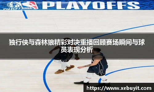 独行侠与森林狼精彩对决重播回顾赛场瞬间与球员表现分析