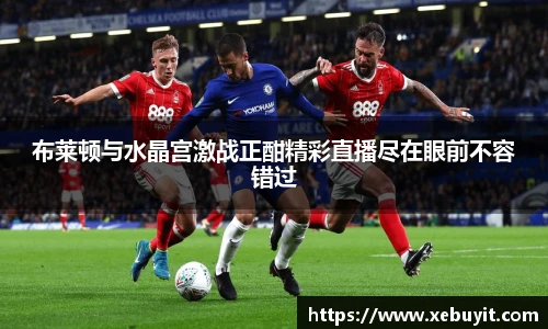 布莱顿与水晶宫激战正酣精彩直播尽在眼前不容错过