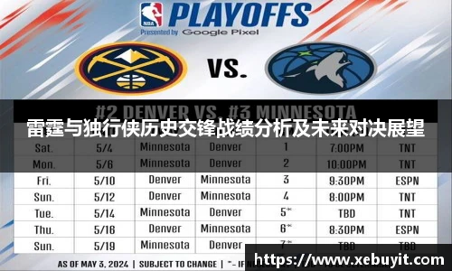 雷霆与独行侠历史交锋战绩分析及未来对决展望