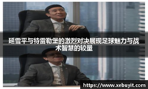 延雪平与特雷勒堡的激烈对决展现足球魅力与战术智慧的较量