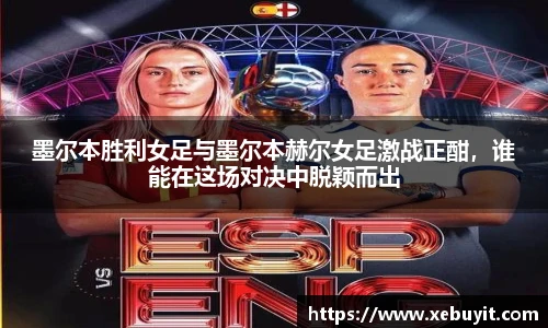 墨尔本胜利女足与墨尔本赫尔女足激战正酣，谁能在这场对决中脱颖而出