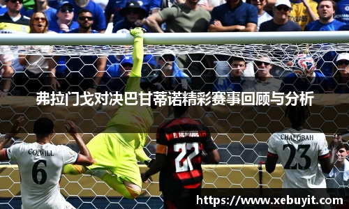 弗拉门戈对决巴甘蒂诺精彩赛事回顾与分析