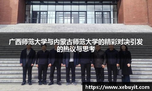 广西师范大学与内蒙古师范大学的精彩对决引发的热议与思考