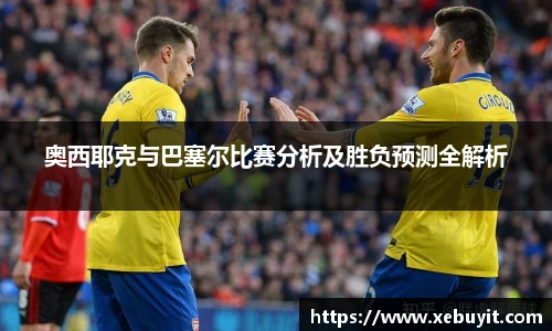 奥西耶克与巴塞尔比赛分析及胜负预测全解析